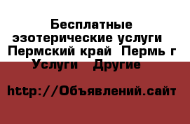 Бесплатные эзотерические услуги - Пермский край, Пермь г. Услуги » Другие   